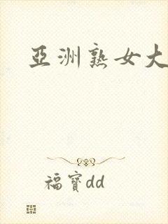 亚洲熟女大屁股