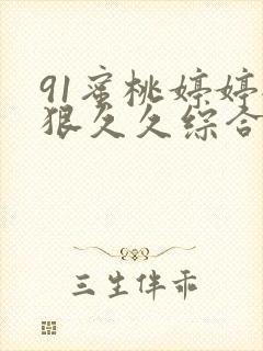 91蜜桃婷婷狠狠久久综合9色婷婷