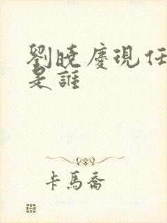 刘晓庆现任丈夫是谁
