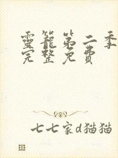 灵笼第二季全集完整免费