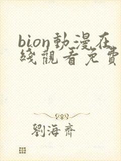 bion动漫在线观看免费