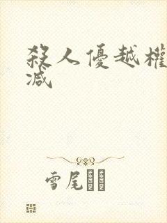 杀人优越权未删减