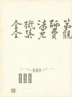 全职法师第6季全集免费观看完整版樱花动漫