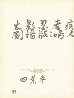 火影忍者疾风传剧场版:鸣人之死