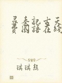 寻秦记古天乐免费国语在线高清