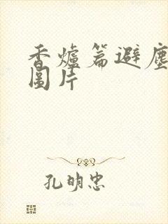 香炉篇避尘原文图片