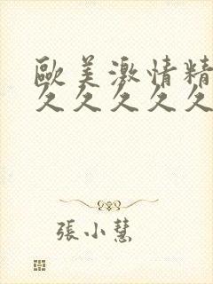欧美激情精品久久久久久久