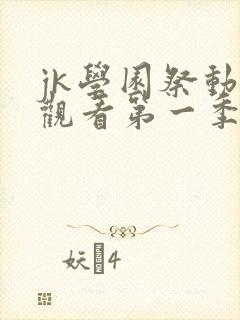 jk学园祭动漫观看第一季