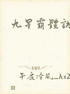九星霸体诀小说