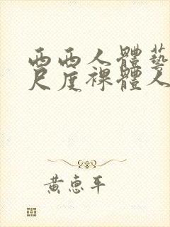 西西人体艺术大尺度裸体人体艺术