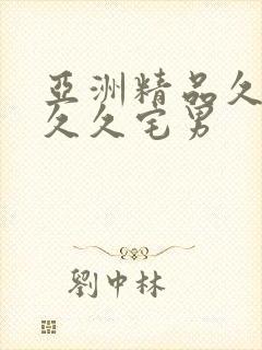 亚洲精品久久久久久宅男