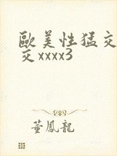 欧美性猛交乱大交xxxx3