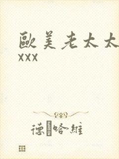 欧美老太太疯狂xxx