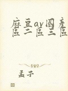 麻豆av国产一区二区三区