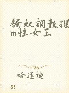 骚奴调教捆绑sm性女王封面
