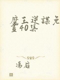 魔王逆谋免费漫画40集