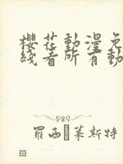 樱花动漫免费在线看所有动漫