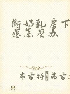 断奶乳房下垂干瘪怎么办封面