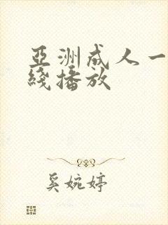 亚洲成人一区在线播放