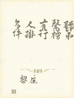 多人有声听书软件排行榜第一