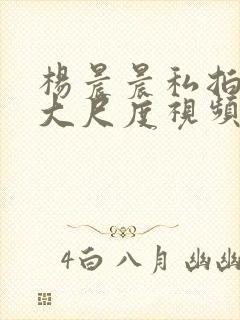 杨晨晨私拍裸体大尺度视频封面