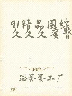 91精品国综合久久久蜜臀九色