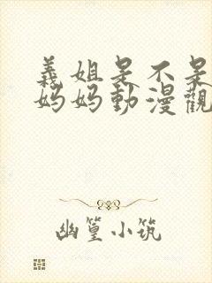 义姐是不是良授妈妈动漫观看