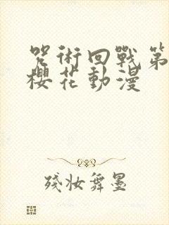咒术回战第二集樱花动漫