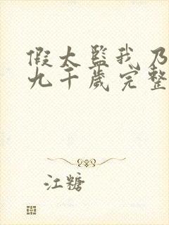 假太监我乃大明九千岁完整版短剧