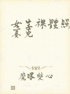 女生裸体照无马赛克