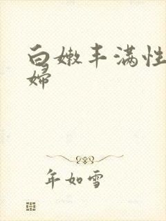 白嫩丰满性感少妇封面