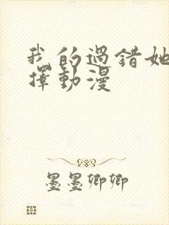 我的过错她的选择动漫
