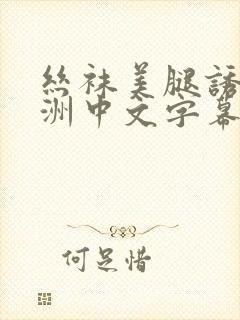 丝袜美腿诱惑亚洲中文字幕av