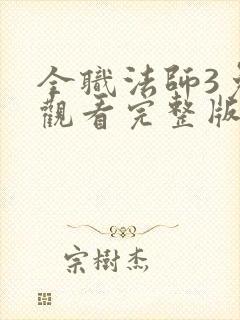 全职法师3免费观看完整版在线观看
