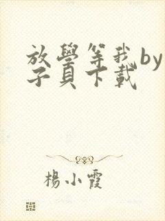放学等我by酱子贝下载