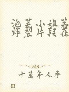 泡芙小姐第六季炸裂片段在第几集