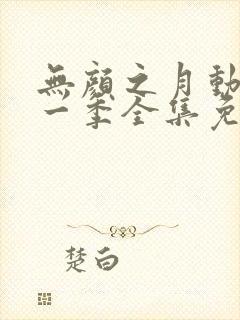 无颜之月动漫第一季全集免费观看