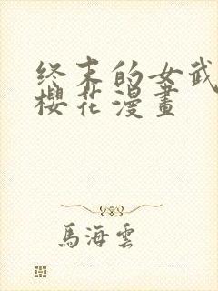 终末的女武神 樱花漫画