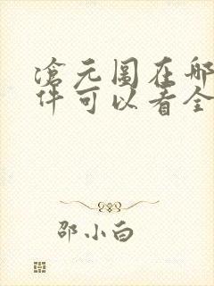 沧元图在哪个软件可以看全集