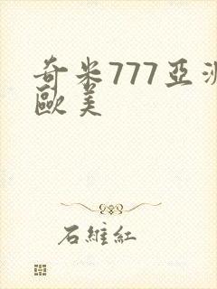 奇米777亚洲欧美