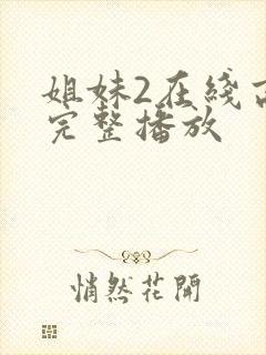 姐妹2在线高清完整播放