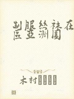 制服丝袜在线一区亚洲图