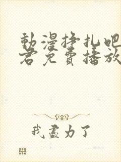 动漫挣扎吧亚当君免费播放