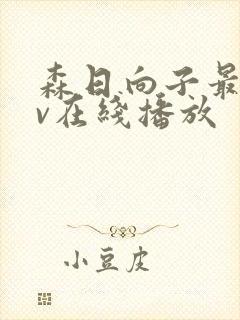 森日向子最新av在线播放