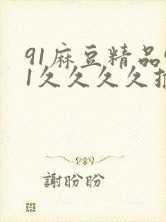 91麻豆精品91久久久久推荐资源封面