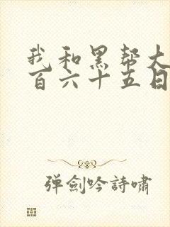 我和黑帮大佬三百六十五日第2季封面