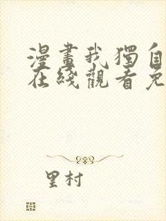 漫画我独自升级在线观看免费