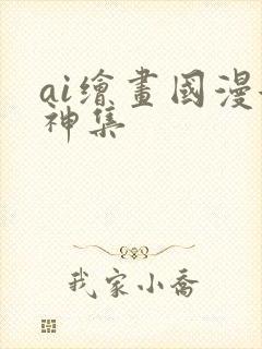 ai绘画国漫女神集