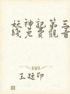 妖神记第三季在线免费观看