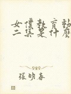 女仆教育动漫第二集是什么